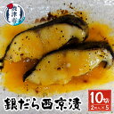 【ふるさと納税】 漬魚 銀だら 銀鱈 魚 冷凍 焼津 約120g×5P 西京漬 自家製 西京ダレ 西京味噌 おかず おつまみ a10-1080