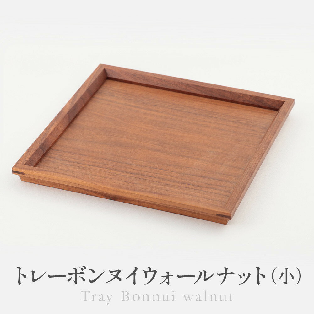 【ふるさと納税】トレーボンヌイウォールナット（小） | トレー 木のトレー おぼん 木製 無垢材 天然木 キッチン用品 アウトドア シンプル カフェ プレゼント 結婚祝い 日本製 飛騨高山 ARTS CRAFT JAPAN HW010