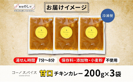 《無地熨斗》 コーノスパイス チキンカレー 甘口 200g×3パック スパイスカレー 鶏肉 鶏ガラスープ 小麦粉不使用 グルテンフリー スパイシー CONO SPICE コーノコーラ 愛知県 名古屋市
