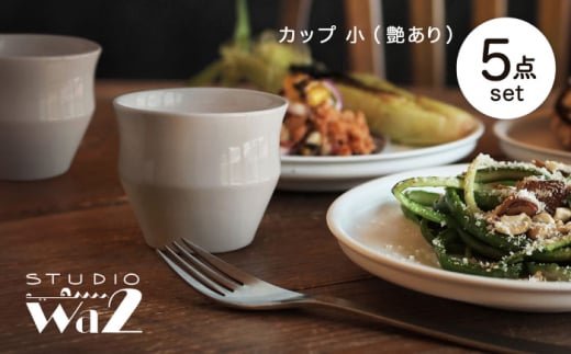 【波佐見焼】KINU カップ 小 5点セット（艶あり）【studio wani】 [MB75]