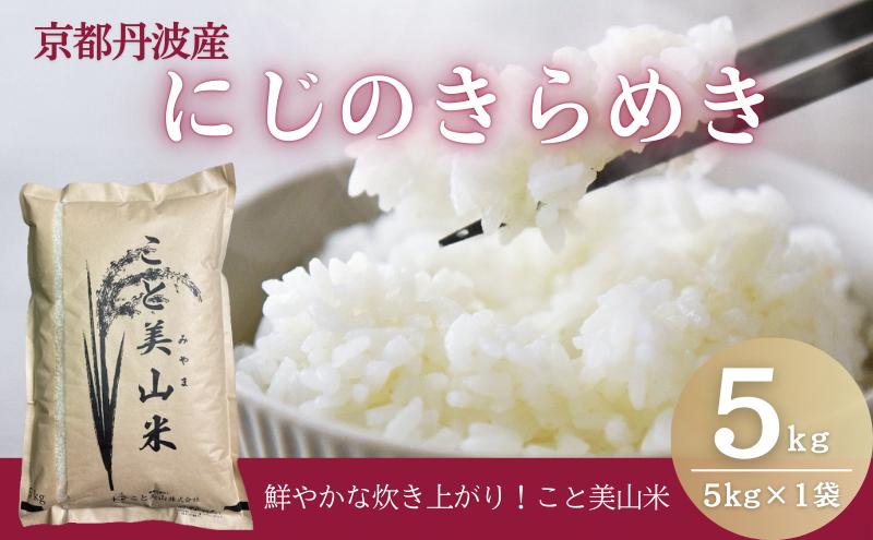 令和7年度産 予約 にじのきらめき 5kg 美山町産 こと美山米 特別栽培米【2025年11月以降順次発送】