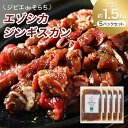 【ふるさと納税】 ジビエdeそらち エゾシカ ジンギスカン （約300g） 5パック セット 計約1.5kg お肉 肉 ジビエ エゾシカ肉 冷凍 北海道 浦臼町 送料無料