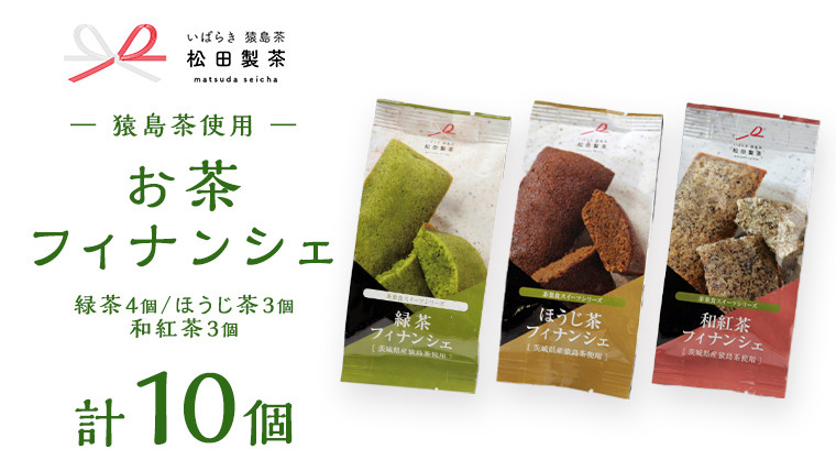 
お茶 フィナンシェ 10個 セット（緑茶 4個、ほうじ茶 3個、和紅茶 3個）猿島茶使用 ふるさと納税 10000円 国産 お菓子 スイーツ 猿島茶 [AF128ya]
