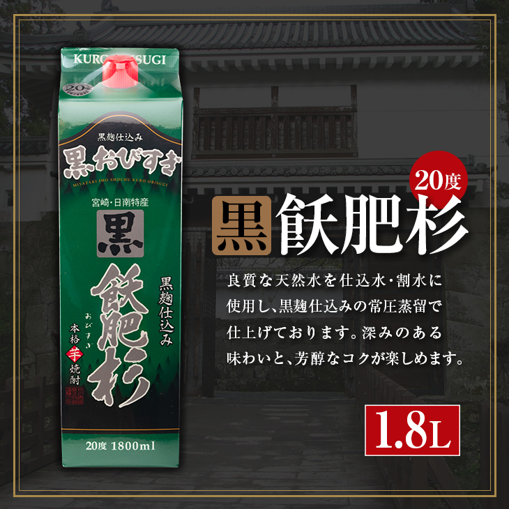 CB57-22 ≪本格芋焼酎≫飫肥杉飲み比べセット(紙パック1.8L×3本)　酒　アルコール　飲料　国産_イメージ3