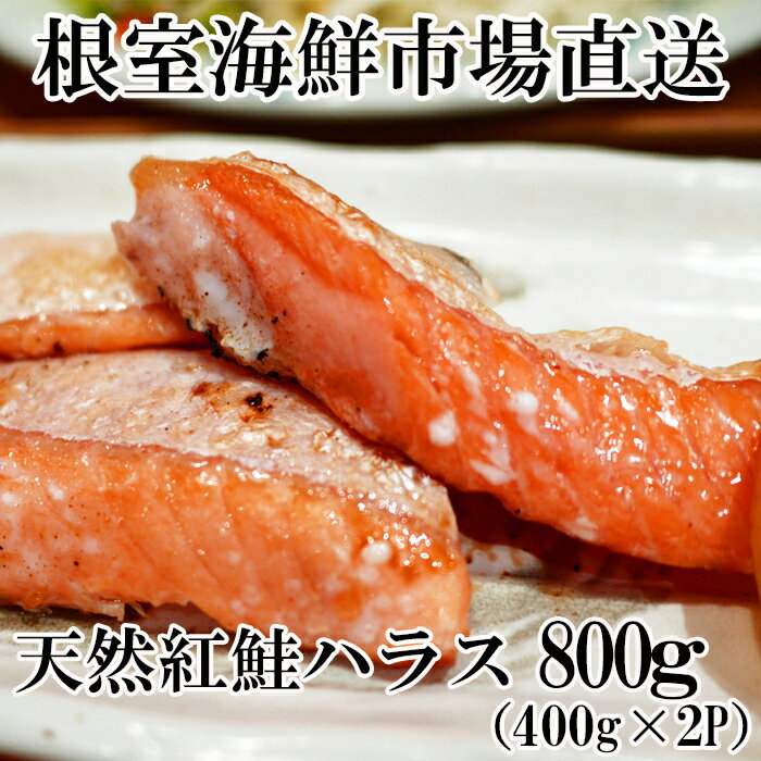 【ふるさと納税】天然紅鮭ハラス約400g×2P G-14081