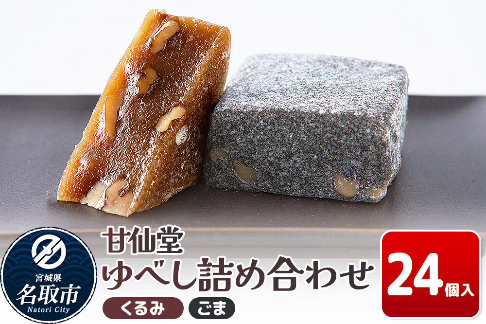和菓子 甘仙堂 ゆべし詰め合わせ 24個入り（くるみ12個、ごま12個） [みちのく和菓子処 甘仙堂 老舗 和菓子 お菓子 和スイーツ お茶菓子 宮城]