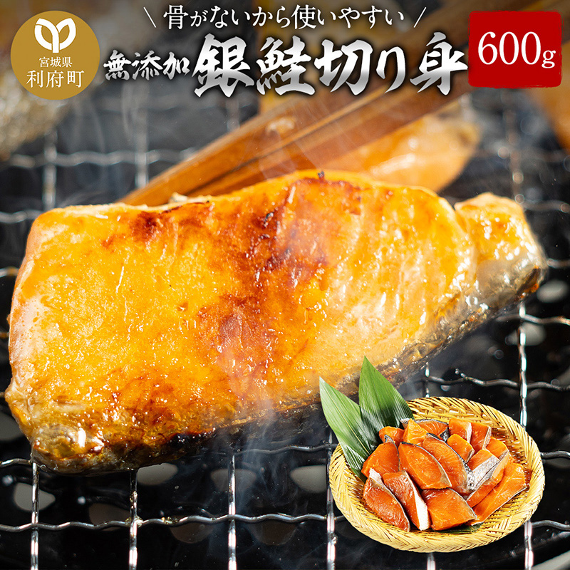骨取り銀鮭切り身 600g