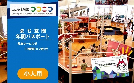 【こども未来館ここにこ】年間パスポート 小人用 1名分 まち空間 駐車サービス券1時間×2枚付 豊橋市 年間パスポート 年間パスポート 年間パスポート 年間パスポート 年間パスポート 年間パスポート 年間パスポート 年間パスポート 年間パスポート こども 体験 こども 体験 こども 体験 屋内施設 屋内施設 屋内施設 入場券 入場券 入場券