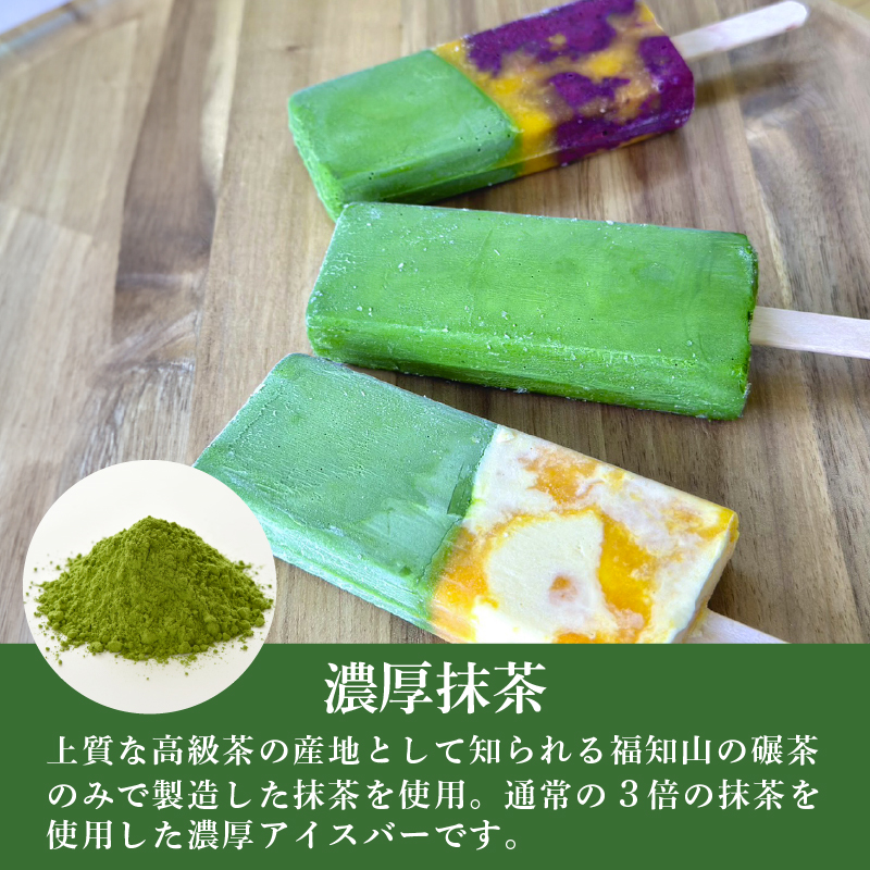 福知山産抹茶をふんだんに使ったアイスバー10本セット（濃厚抹茶×4本、抹茶みかんミルク×3本、抹茶ブルーベリーみかん×3本） / アイス フルーツバーラー 抹茶味 抹茶みかんミルク味 抹茶蜜柑ブルーベ