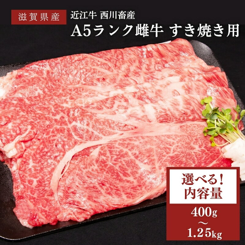 【ふるさと納税】〈選べる内容量〉近江牛 すき焼き用 A5 雌牛 西川畜産 牛肉 黒毛和牛 すきやき すき焼き肉 すき焼き用 肉 お肉 牛 和牛 ブランド牛　お届け：繁忙期に限り納期最長7ヶ月。納期指定不可