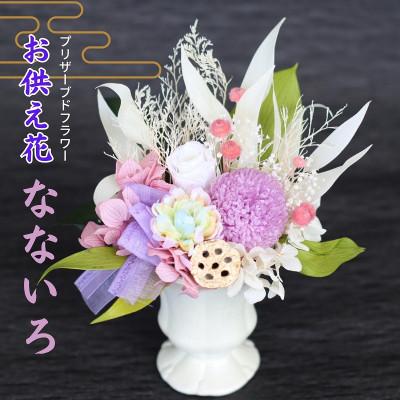 ふるさと納税 岡山市 プリザーブドフラワー仏花　なないろ