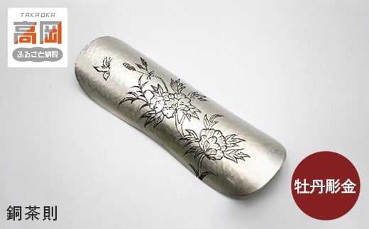 
                  【高岡銅器】銅茶則 牡丹彫金 FAD-1965
                