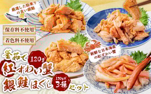 C4074 高砂屋　釜茹で紅ずわい蟹120gと銀鮭ほぐし130g×3種のセット