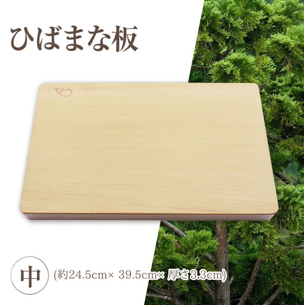 【ふるさと納税】ひばまな板(中)