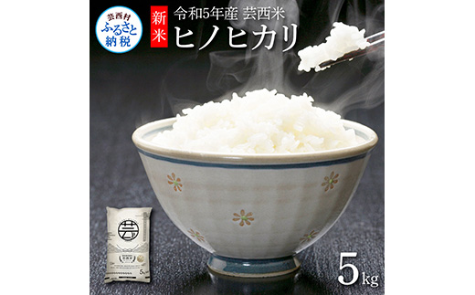 芸西米（げいせいまい） "ヒノヒカリ" 5kg 令和5年 高知の温暖な気候で育った芸西米 ※お申込み後に精米したての コメ を出荷いたします。令和5年産 米 ひのひかり 新米 白米 お米 美味しい もっちり 硬め 国産 高知県産 故郷納税 4000円