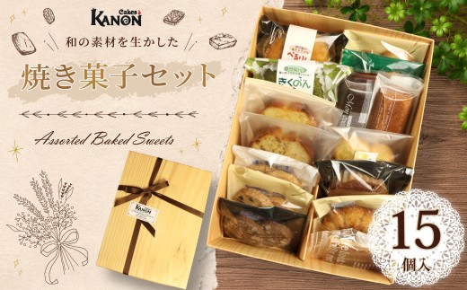 焼き菓子 セット 計15個 8種 15個 ギフト 詰め合わせ マドレーヌ サブレ クッキー 焼きドーナツ パウンドケーキ フィナンシェ お取り寄せ  プレゼント ケークスカノン 静岡県 下田市 伊豆