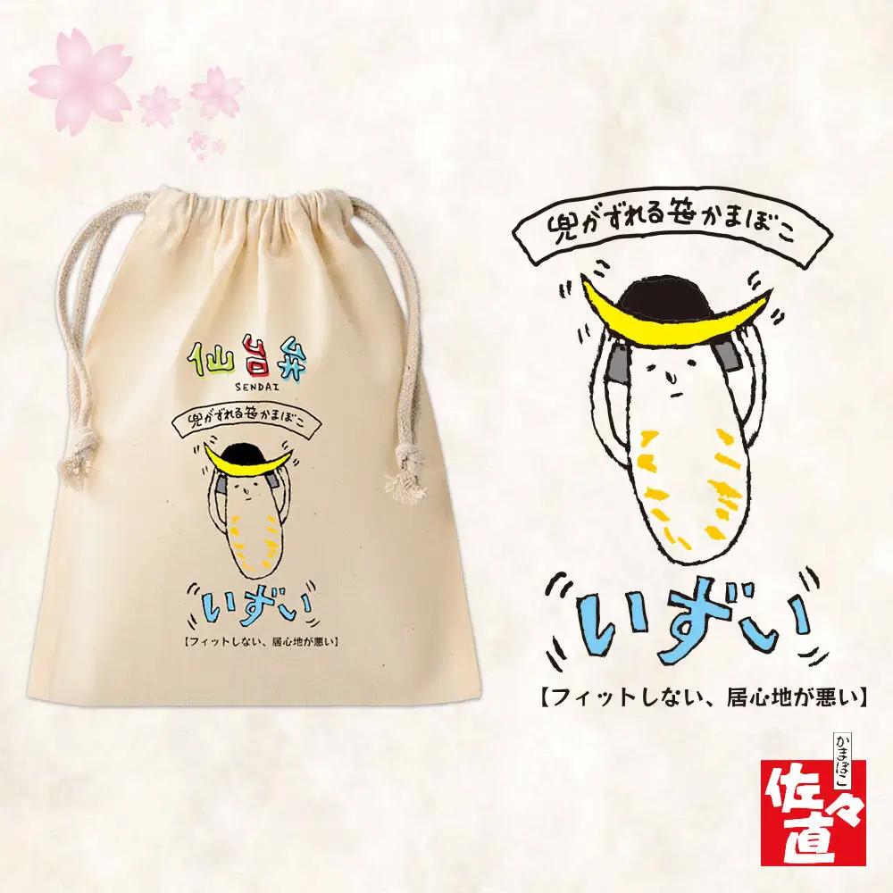 佐々直 仙台弁巾着入笹かま SB-001 いずい ミニ笹かまぼこ 仙台弁巾着 仙台名物 笹かまぼこ