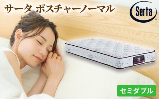 [№5895-0375]マットレス 寝具 ドリームベッド サータ ポスチャーノーマル セミダブル 【配達不可：北海道・沖縄・離島】