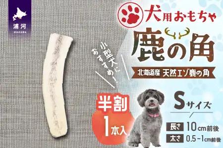 犬用「鹿の角(半割り)」Ｓサイズ×1本[53-1623]