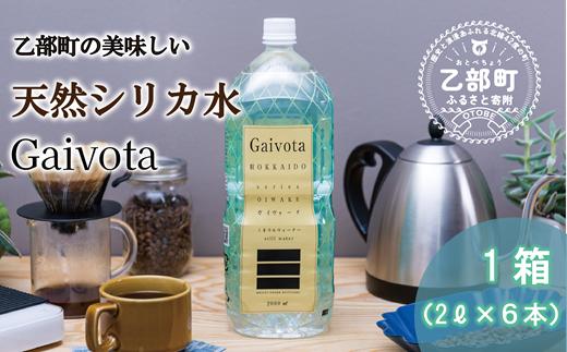 ＜Gaivota　1箱（2L×6本/箱）＞北のハイグレード食品 天然シリカ水  ミネラルウォーター  軟水 北海道産 北海道 乙部町 天然水 美容 ケイ素 無添加 シリカ ガイヴォータ 美肌 ミネラル 口当たり まろやか 備蓄 災害用 非常用