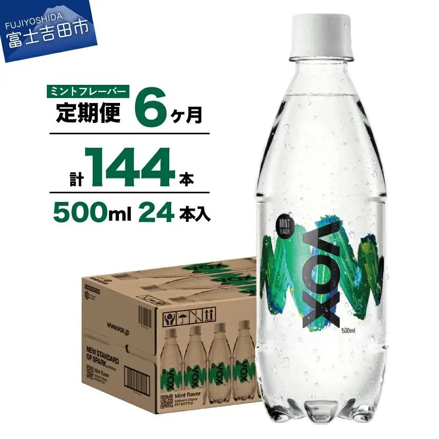 強炭酸水 【6か月定期便】VOX バナジウム 500ml 24本(ミントフレーバー)   炭酸