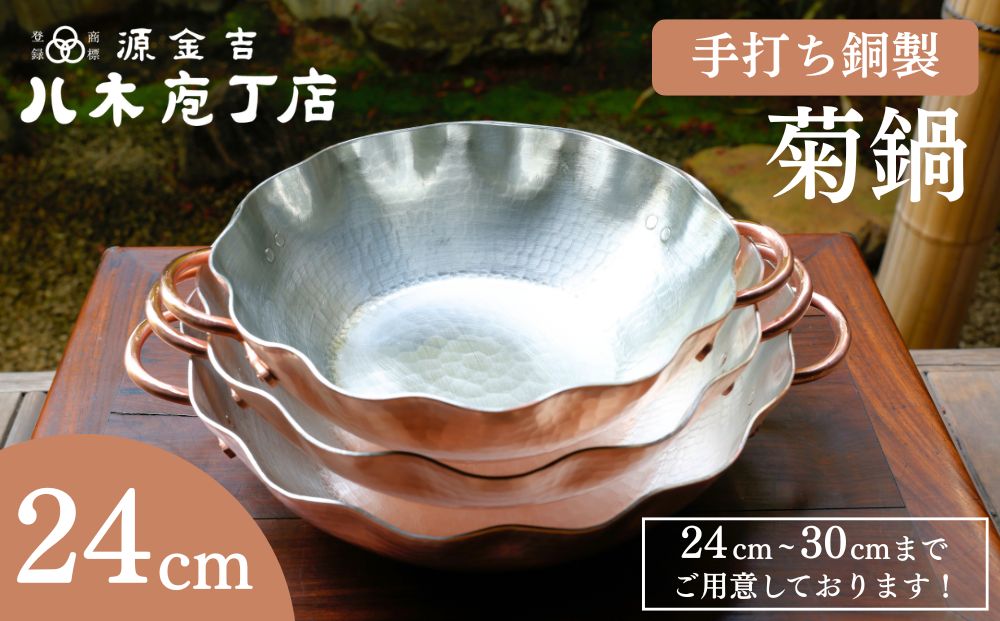 【八木庖丁店】手打ち銅製 菊鍋(24cm)〈ふるさと納税限定〉｜京都 キッチン用品 人気 鍋 [ 京都 キッチン用品 家庭用品 ブランド 人気 おすすめ 食器 調理器具 お取り寄せ 通販 送料無料 ふるさと納税 ]