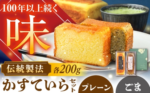 かめや菓子舗のかすていら プレーン×黒ごま / カステラ 和菓子 焼き菓子 スイーツ デザート おやつ お菓子 茶菓子 / 恵那市 / かめや菓子舗 [AUAZ005]