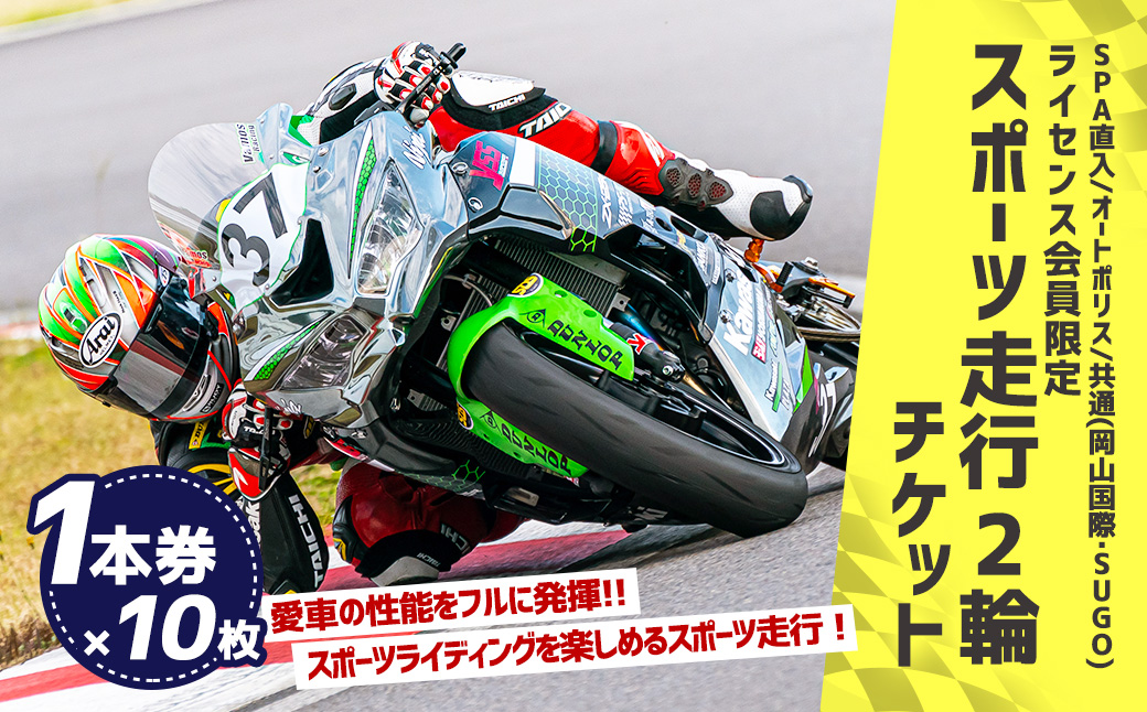SPA直入コース スポーツ走行 2輪チケット 1本券×10枚【ライセンス会員限定】 二輪車専用