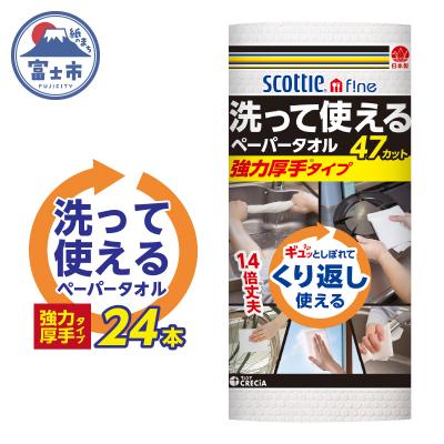 ふるさと納税 富士市 スコッティファイン 洗って使えるペーパータオル 強力厚手 47カット1ロール×24本(a1578)