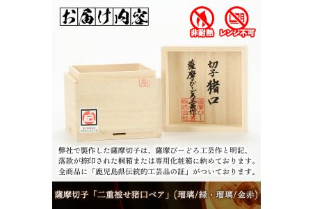 s172 鹿児島県指定伝統的工芸品 薩摩切子「二重被せ猪口ペア」(瑠璃/緑・瑠璃/金赤)【薩摩びーどろ工芸】