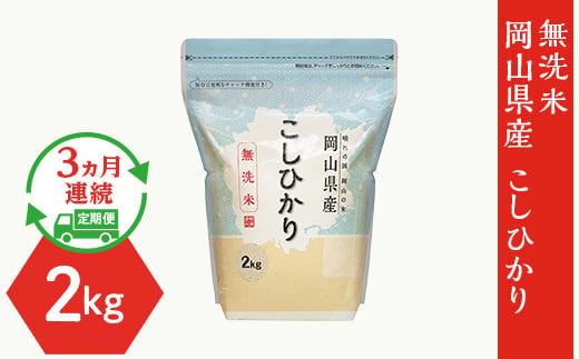 【無洗米】岡山県産こしひかり2kg【3ヶ月連続お届け】