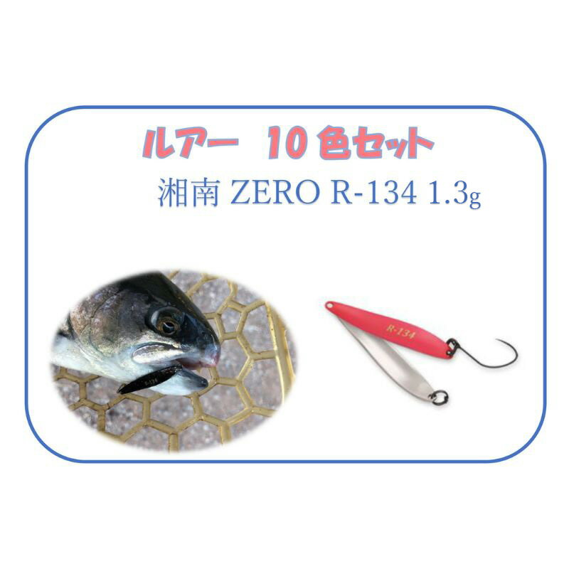 【ふるさと納税】【湘南ZERO】ルアー R-134 1.3g 10色セット　 釣り具 釣り針 フィッシング アウトドア スポーツ セット