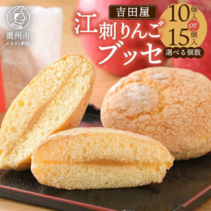 【ふるさと納税】 江刺りんごブッセ 10個入 15個入 江刺りんごを独自製法で煮詰めたジャム使用 洋菓子 りんご スイーツ [AE008]