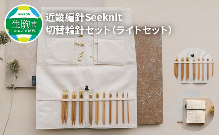 近畿編針Seeknit切替輪針セット（ライトセット） 近畿編針 Seeknit 切替輪針 セット ライトセット 収納ケース付 日用雑貨 雑貨 ツール インテリア 趣味 編み物 硬質竹 セーター カーディガン 手袋 マフラー 手編み 毛糸 ギフト用 贈り物用 プレゼント用 お取り寄せ 送料無料