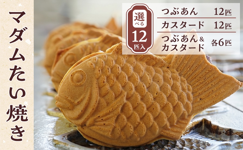 
                  マダムたい焼き12匹 〈 冷凍 個包装 たい焼き 詰め合わせ お菓子 つぶあん カスタード 選べる  セット あんこ 餡 冷凍食品 和菓子 おやつ スイーツ たいやき 鯛焼き おすすめ ギフト プレゼント 〉[№5412-0202]
                