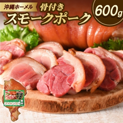 
                  沖縄ホーメル 沖縄県産骨付きスモークポーク 国産骨付き豚肉 600g×1本【1687061】
                
