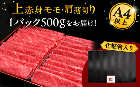 A4ランク以上 博多和牛 上赤身薄切り 500g モモ / 肩 桂川町/久田精肉店[ADBM125]