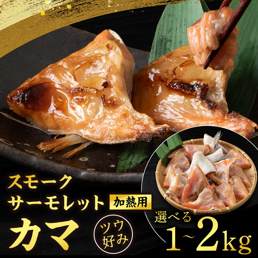 【ふるさと納税】 スモークサーモレットカマPN （加熱用）TB 選べる1kg〜2kg ＜三洋食品＞ サーモン 鮭 海鮮 魚 さけサーモン カマ 希少部位 燻製 スモーク 魚介類 海鮮 加工品 知内町 ふるさと納税 知内町