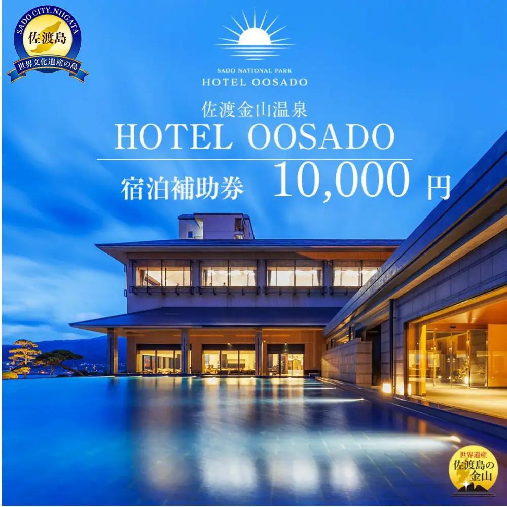 宿泊補助券 10,000円分 ホテル大佐渡 | 新潟県 佐渡市