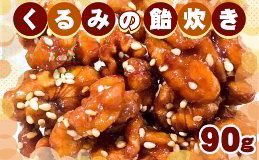 No.226 くるみの飴炊き ／ キャラメルリゼ 揚げ物 胡桃 ナッツ クルミ 菓子 千葉県