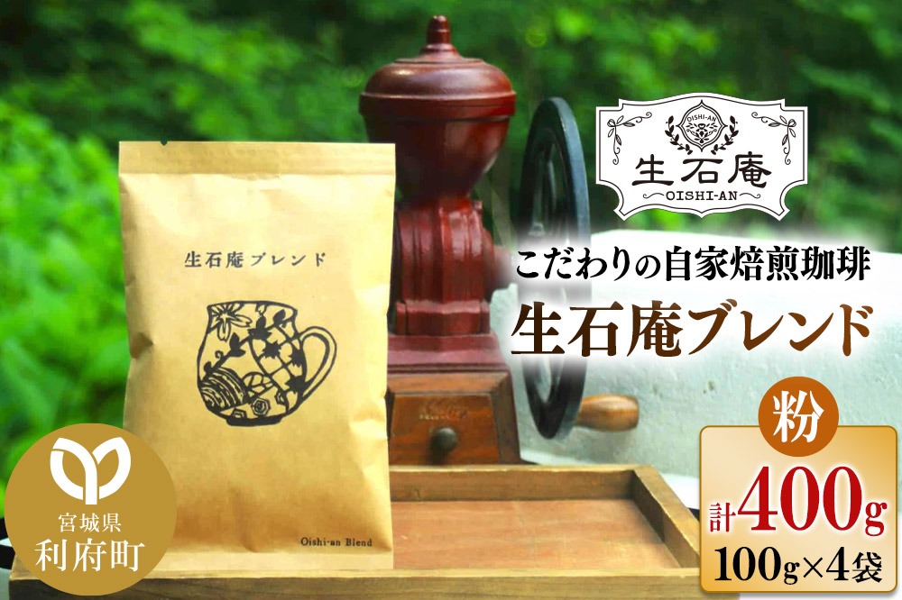 こだわりの自家焙煎珈琲 生石庵ブレンド 100g×4袋【粉】 スペシャルティコーヒー|06_osa-082601