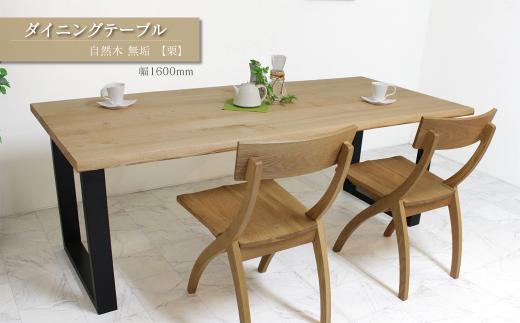 家具 テーブル 木製家具 ダイニングテーブル　自然木無垢 栗 1600800_STB　インテリア  愛媛県西条市 近藤工芸