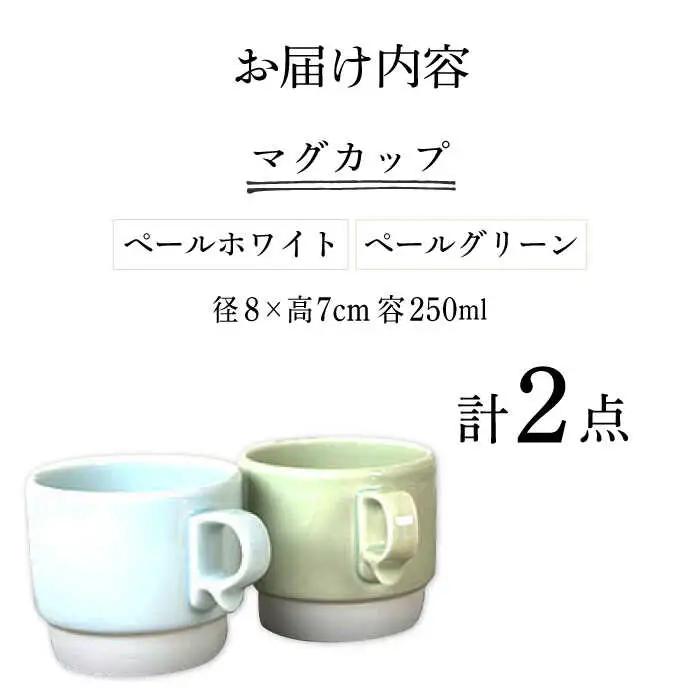 【波佐見焼】重ねて収納できる マグカップ 2点セット ペールホワイト×ペールグリーン Stacks 砂岩 Sサイズ【藍染窯】 スタッキング マグ ペア [JC156]