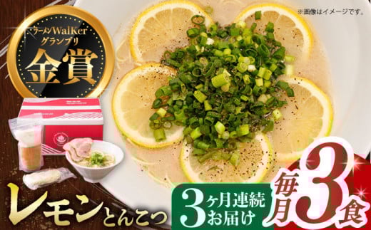 【全3回定期便】《2年連続金賞》《殿堂入り》 元祖 レモンとんこつラーメン 毎月3食 長与町/麺也オールウェイズ [EBA037] レモン れもん 豚骨ラーメン ご当地ラーメン ラーメン らーめん 冷凍 生 生麺 セット スープ 定期便 定期 ていきびん