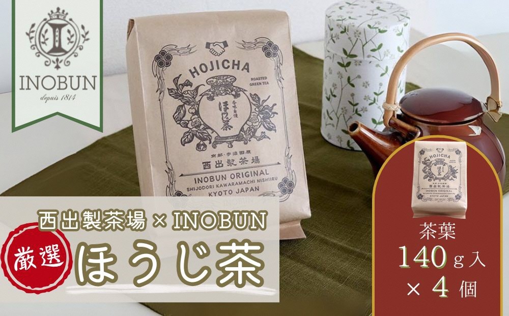 
                  京都西出製茶場×INOBUNオリジナル宇治ほうじ茶140g茶葉4個セット〈コラボ お茶 茶 茶葉 ほうじ茶 京都 セット オリジナル レトロ プチギフト 手土産 ギフト ご挨拶〉in1802
                