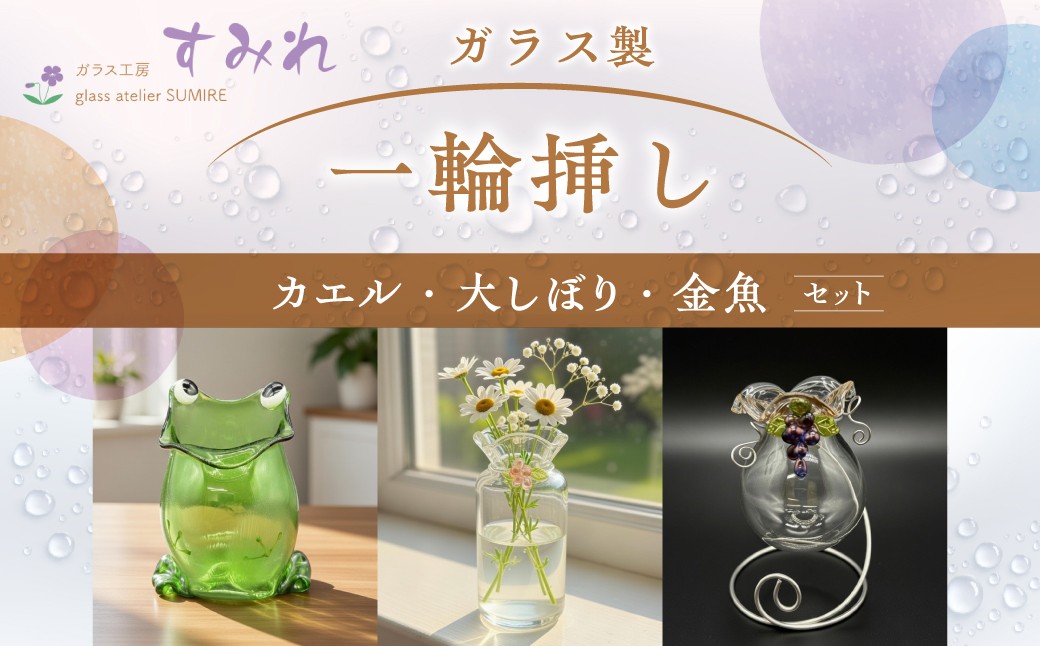 
                  【ガラス製一輪挿し】カエル・大しぼり・金魚セット HNNCH001
                