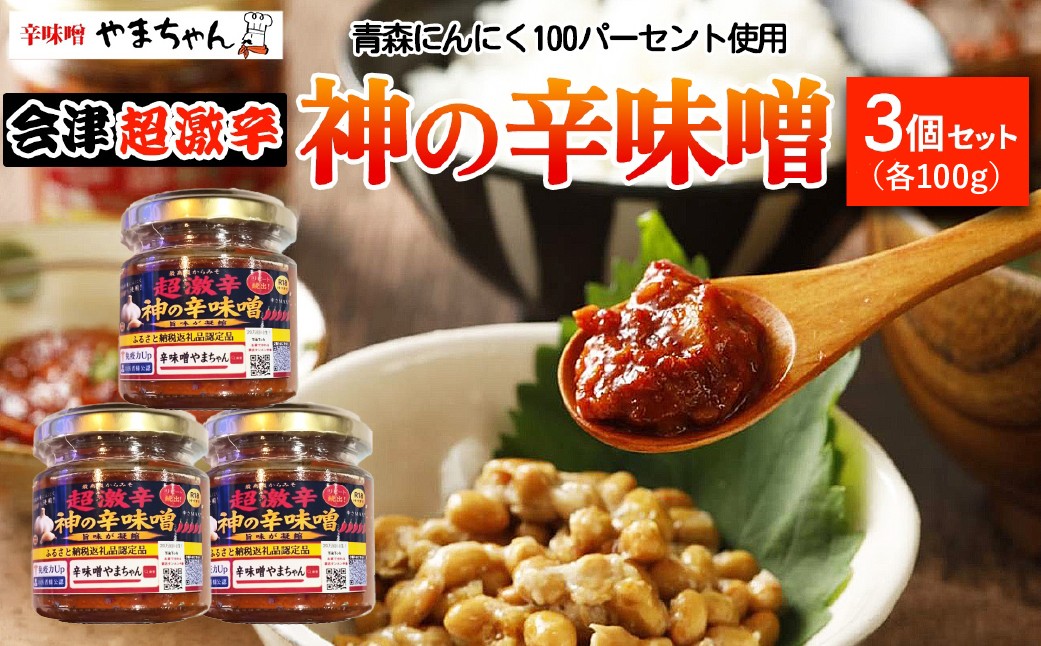 
                  神の辛味噌 計300g 100g×3個セット《青森にんにく 福地ホワイト六片使用》12ヶ月保存可｜激辛 調味料 辛味噌ラーメン 焼き肉 美味しい にんにく ニンニク 韓国料理 お取り寄せ 免疫力 味噌 プレゼント 贈答 ギフト
                
