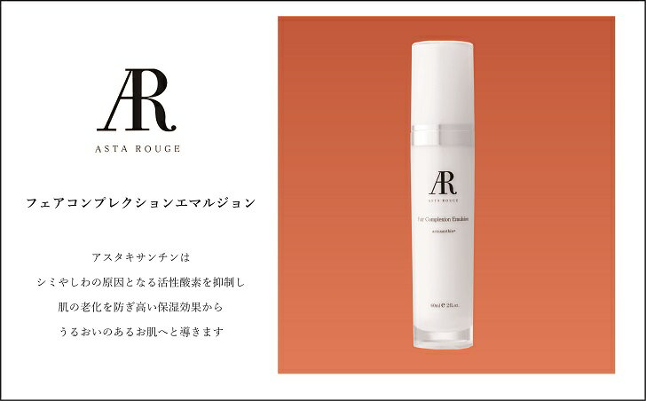 【ふるさと納税】AstaRouge フェアコンプレクションエマルジョン：B160-036