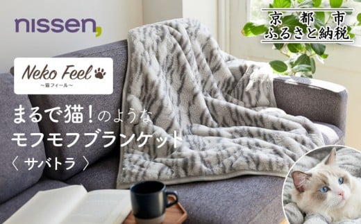【ニッセン】まるで猫!のようなモフモフブランケット(猫Feel) サバトラ［ 京都 nissen ひざ掛け 吸湿 発熱 中わた入り 人気 おすすめ 洗える ギフト プレゼント お取り寄せ 通販 送料無料 ふるさと納税 ］