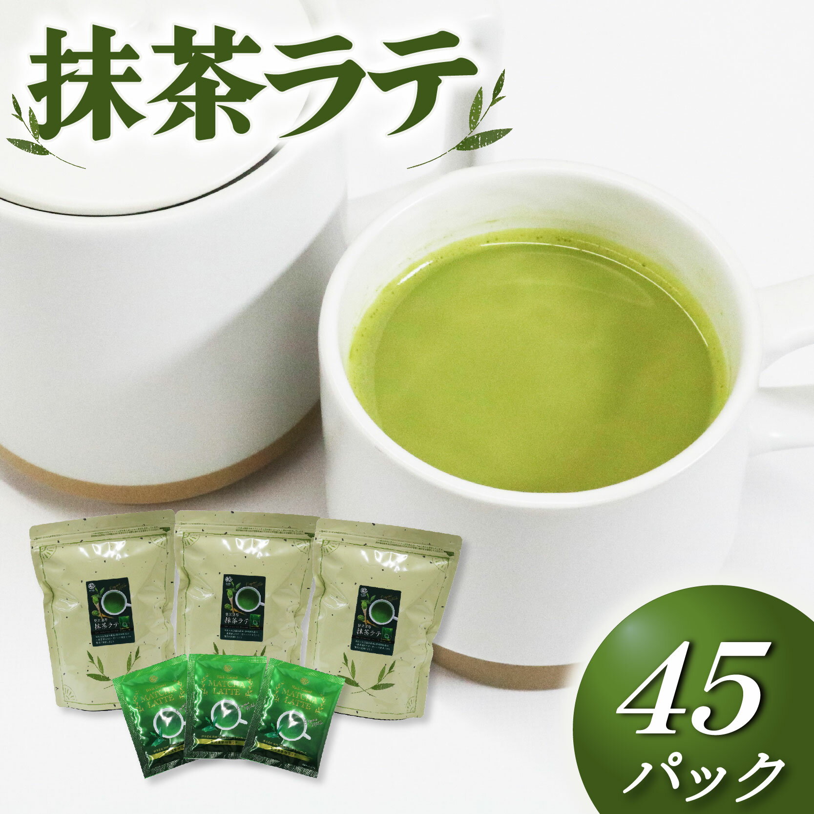 【ふるさと納税】 抹茶 ラテ 粉末 15P × 3袋 インスタント ホット アイス 飲料 静岡県 国産 お茶 緑茶 パウダー 簡単 便利 まっちゃ 抹茶オレ カフェイン 健康 ティータイム 和スイーツ 作り おうちカフェ 贈り物 ギフト 藤枝市 静岡県